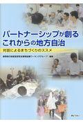 パートナーシップが創るこれからの地方自治 / 対話によるまちづくりのススメ