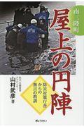 南三陸町屋上の円陣 / 防災対策庁舎からの無言の教訓