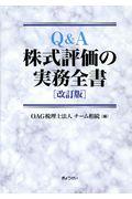 Ｑ＆Ａ株式評価の実務全書