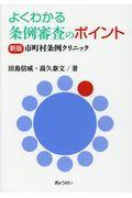 よくわかる条例審査のポイント