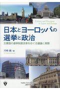 日本とヨーロッパの選挙と政治