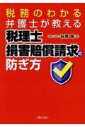 税務のわかる弁護士が教える税理士損害賠償請求の防ぎ方