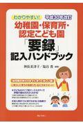 わかりやすい！幼稚園・保育所・認定こども園「要録」記入ハンドブック