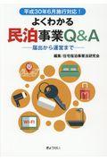 よくわかる民泊事業Q&Aー届け出から運営までー / 平成30年6月施行対応!