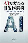 AIで変わる自治体業務 / 残る仕事、求められる人材