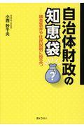 自治体財政の知恵袋