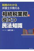 相続税業務に役立つ民法知識