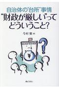 “財政が厳しい”ってどういうこと? / 自治体の“台所”事情