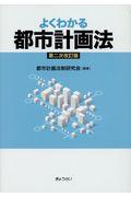 よくわかる都市計画法