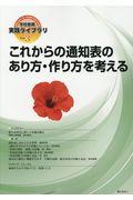 これからの通知表のあり方・作り方を考える