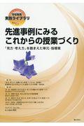 先進事例にみるこれからの授業づくり