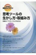 思考ツールの生かし方・取組み方