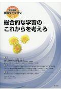 総合的な学習のこれからを考える