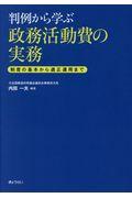 判例から学ぶ政務活動費の実務 / 制度の基本から適性運用まで