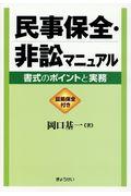 民事保全・非訟マニュアル / 書式のポイントと実務 証拠保全付き