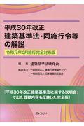 建築基準法・同施行令等の解説