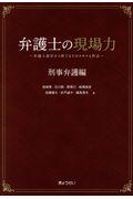 弁護士の現場力　刑事弁護編