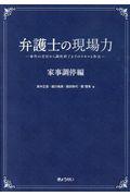 弁護士の現場力 家事調停編 / 事件の受任から調停終了までのスキルと作法