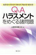 Q&Aハラスメントをめぐる諸問題 / セクハラ・パワハラ・マタハラ・アカハラ・モラハラ