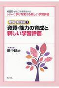 資質・能力の育成と新しい学習評価