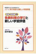 各教科等の学びと新しい学習評価