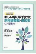 新しい学びに向けた新指導要録・通知表〈小学校〉