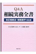 Ｑ＆Ａ相続実務全書