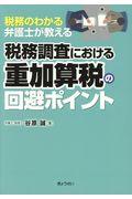 税務調査における重加算税の回避ポイント