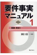 要件事実マニュアル 第1巻 第6版