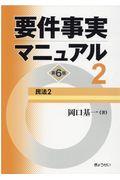 要件事実マニュアル 第2巻 第6版