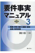 要件事実マニュアル 第3巻 第6版