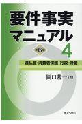 要件事実マニュアル 第4巻 第6版