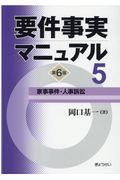 要件事実マニュアル 第5巻 第6版