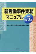 新労働事件実務マニュアル 第5版