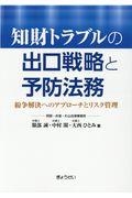 知財トラブルの出口戦略と予防法務