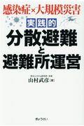 実践的分散避難と避難所運営