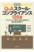 最新Ｑ＆Ａスクール・コンプライアンス１２０選