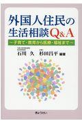 外国人住民の生活相談Ｑ＆Ａ