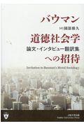 バウマン道徳社会学への招待