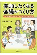 参加したくなる会議のつくり方 / 公務員のためのファシリテーション入門