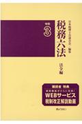 税務六法法令編 令和3年版