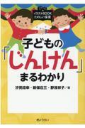 子どもの「じんけん」まるわかり