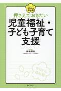 押さえておきたい児童福祉・子ども子育て支援