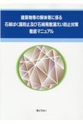 建築物等の解体等に係る石綿ばく露防止及び石綿飛散漏えい防止対策徹底マニュアル