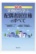 Ｑ＆Ａ実例から学ぶ配偶者居住権のすべて