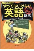 小学校教師のためのやってはいけない英語の授業