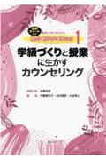 学級づくりと授業に生かすカウンセリング