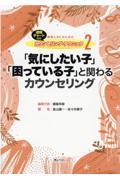 「気にしたい子」「困っている子」と関わるカウンセリング