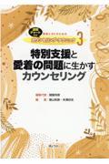 特別支援と愛着の問題に生かすカウンセリング