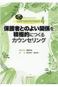 保護者とのよい関係を積極的につくるカウンセリング